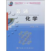 普通化学