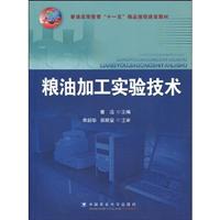 粮油加工实验技术