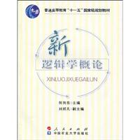 新逻辑学概论