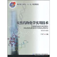 天然药物化学实用技术