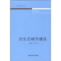 论生态城市建设
