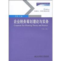 企业税务筹划理论与实务-(第二版)