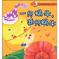 一只蜗牛.两只蜗牛-宝宝精品阅读小书房