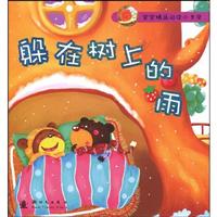 躲在树上的雨-宝宝精品阅读小书房