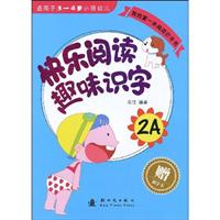 快乐阅读 趣味识字-我的第一本阅读识字书-2A-适用于3-4岁托班幼儿-赠识字卡