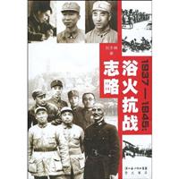 1937~1945:浴火抗战志略