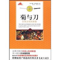 菊与刀-日本文化的类型
