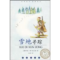 雪地寻踪-阅读指导版