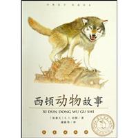 西顿动物故事-阅读指导版