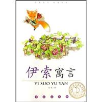 伊索寓言-阅读指导版