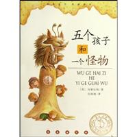 五个孩子和一个怪物-阅读指导版