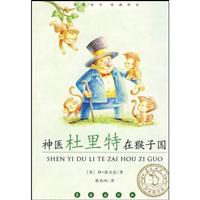 神医杜里特在猴子国-阅读指导版