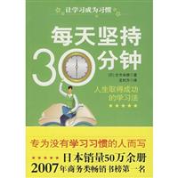 每天坚持30分钟-人生取得成功的学习法