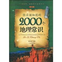 你应该知道的2000个地理常识-全本.珍藏