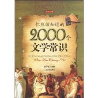 你应该知道的2000个文学常识-全本.珍藏