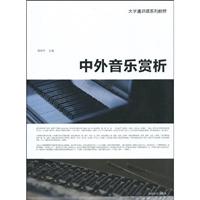 中外音乐赏析