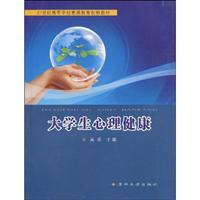 大学生心理健康