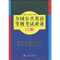 二级-全国公共英语等级考试必备-(含光盘)