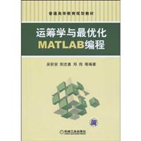 运筹学与最优化MATLAB编程