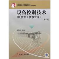 设备控制技术-第2版-机械加工技术专业