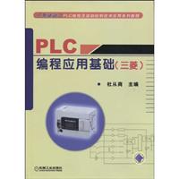 PLC编程应用基础-三菱