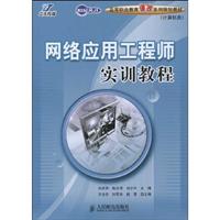 网络应用工程师实训教程