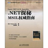 .NET探秘-MSIL权威指南