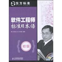 软件工程师标准日本语-初级-(附光盘)