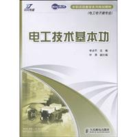 电工技术基本功-(电工电子类专业)
