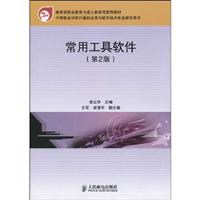 常用工具软件-(第2版)