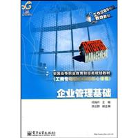 企业管理基础