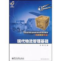 现代物流管理基础-物流管理专业