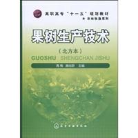 果树生产技术-(北方本)