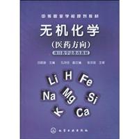 无机化学-(医药方向)