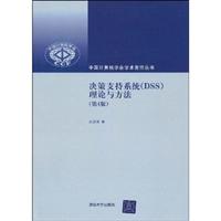 决策支持系统(DSS)理论与方法-第4版