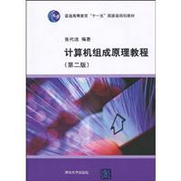 计算机组成原理教程-第二版