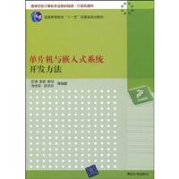单片机与嵌入式系统开发方法