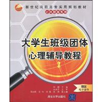 大学生班级团体心理辅导教程-赠送电子课件