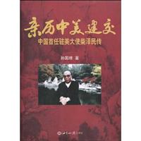 亲历中美建交-中国首任驻美大使柴泽民传