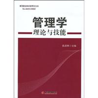 管理学-理论与技能