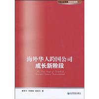 海外华人跨国公司成长新阶段