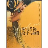 珠宝首饰设计与制作