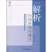 2009-解析中国新闻传播学