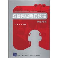 综合英语听力教程学生用书-第1册-含光盘