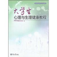 大学生心理与生理健康教程