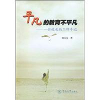 平凡的教育不平凡-一个校长的工作手记