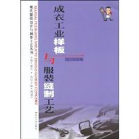 成衣工业样板与服装缝制工艺