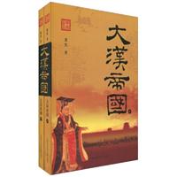 大汉帝国(上,下)