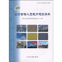 公交管理人员能力建设读本