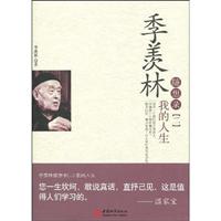 我的人生-季羡林随想录-二